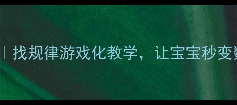 图片 🔥小班数学教案｜找规律游戏化教学，让宝宝秒变数学小达人！🎮1
