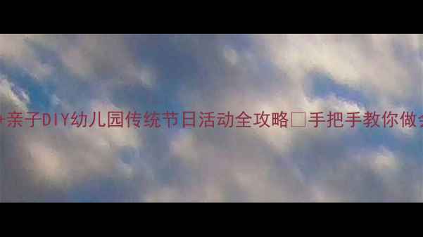 图片 🔥小班汤圆教案+亲子DIY幼儿园传统节日活动全攻略✨手把手教你做会说话的汤圆！2