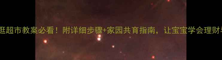 图片 🔥小班逛超市教案必看！附详细步骤+家园共育指南，让宝宝学会理财与社交1