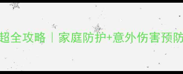 图片 🔥幼儿假期安全超全攻略｜家庭防护+意外伤害预防（附互动游戏）