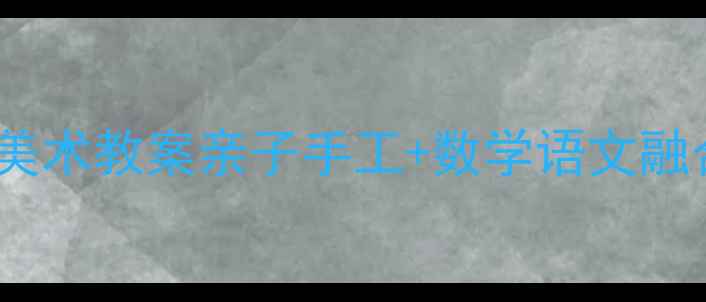 图片 🔥幼儿园&小学创意火锅美术教案亲子手工+数学语文融合！免费教程含12种玩法