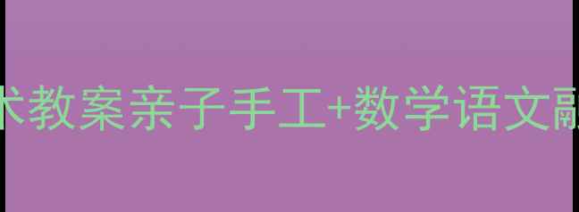 图片 🔥幼儿园&小学创意火锅美术教案亲子手工+数学语文融合！免费教程含12种玩法1