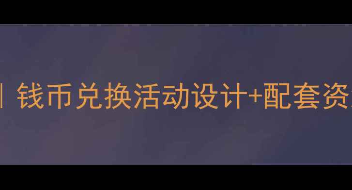 图片 🔥幼儿园money教学法｜钱币兑换活动设计+配套资源（含PPT+游戏规则）