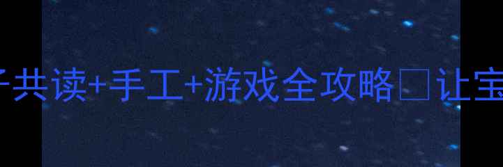 图片 🔥幼儿园三只小猪教案｜亲子共读+手工+游戏全攻略✨让宝宝学会防火安全与分享意识1