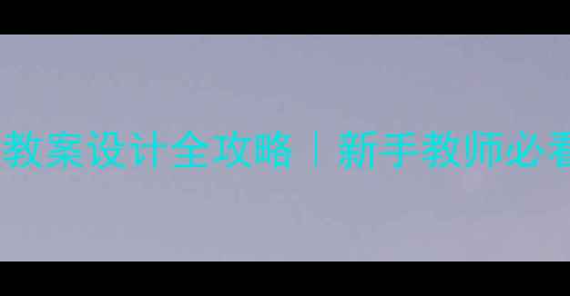 图片 🔥幼儿园上下中班教案设计全攻略｜新手教师必看分类与实用模板1