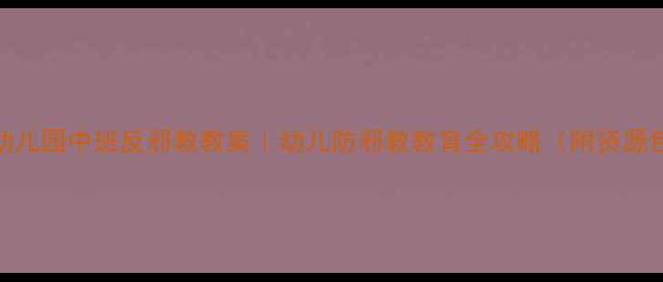 图片 🔥幼儿园中班反邪教教案｜幼儿防邪教教育全攻略（附资源包）