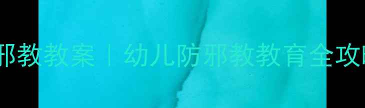 图片 🔥幼儿园中班反邪教教案｜幼儿防邪教教育全攻略（附资源包）1