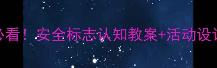图片 🔥幼儿园中班必看！安全标志认知教案+活动设计（附资源包）