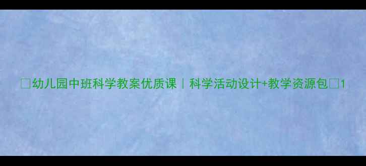 图片 🔥幼儿园中班科学教案优质课｜科学活动设计+教学资源包🔥1