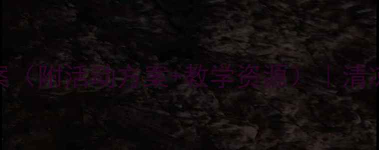 图片 🔥幼儿园夏天主题教案（附活动方案+教学资源）｜清凉一夏玩转自然教育🌞