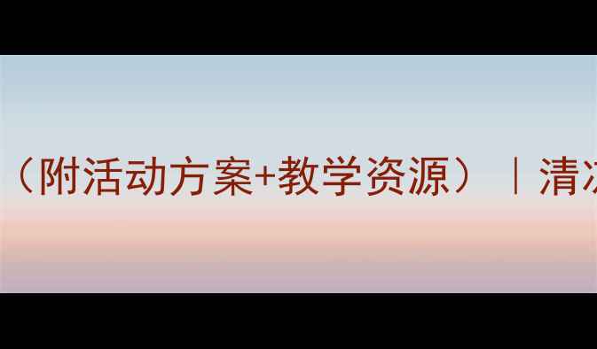 图片 🔥幼儿园夏天主题教案（附活动方案+教学资源）｜清凉一夏玩转自然教育🌞1