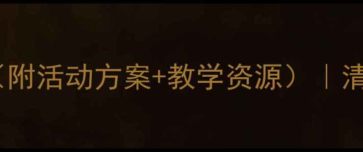 图片 🔥幼儿园夏天主题教案（附活动方案+教学资源）｜清凉一夏玩转自然教育🌞2