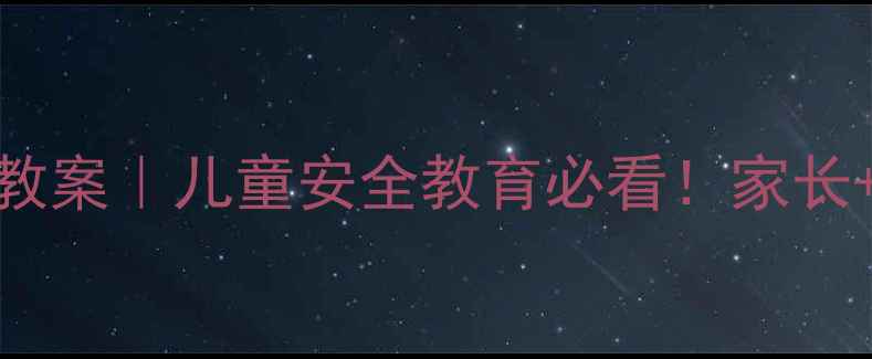 图片 🔥幼儿园大班交通安全教案｜儿童安全教育必看！家长+老师都在用的实用攻略