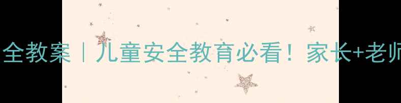 图片 🔥幼儿园大班交通安全教案｜儿童安全教育必看！家长+老师都在用的实用攻略1