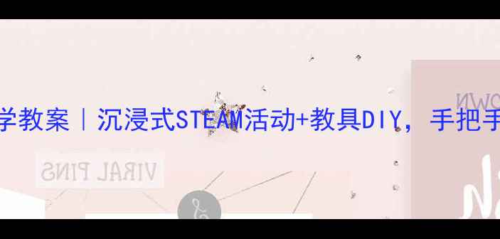 图片 🔥幼儿园大班动物科学教案｜沉浸式STEAM活动+教具DIY，手把手教你打造爆款课堂！