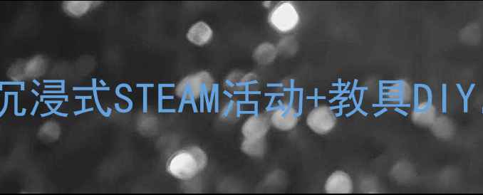 图片 🔥幼儿园大班动物科学教案｜沉浸式STEAM活动+教具DIY，手把手教你打造爆款课堂！2