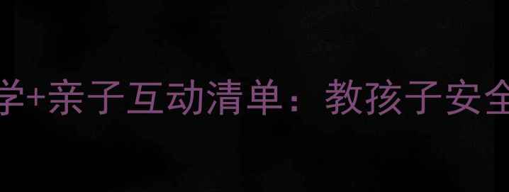 图片 🔥幼儿园大班必看！🔥5步教学+亲子互动清单：教孩子安全使用冰箱防烫伤、用电安全1