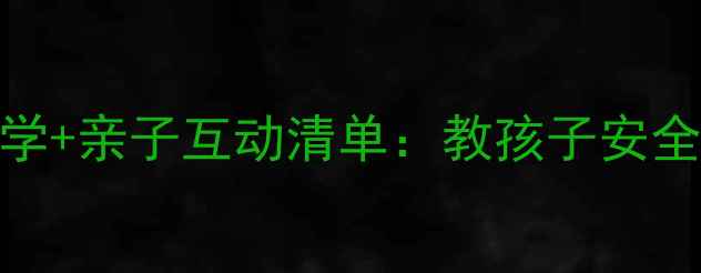 图片 🔥幼儿园大班必看！🔥5步教学+亲子互动清单：教孩子安全使用冰箱防烫伤、用电安全2