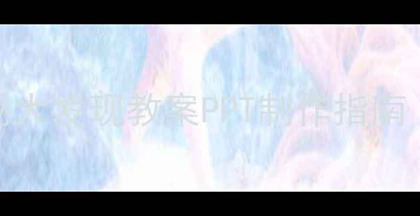 图片 🔥幼儿园大班我的身体奥秘大发现教案PPT制作指南｜附科学+互动游戏全流程2