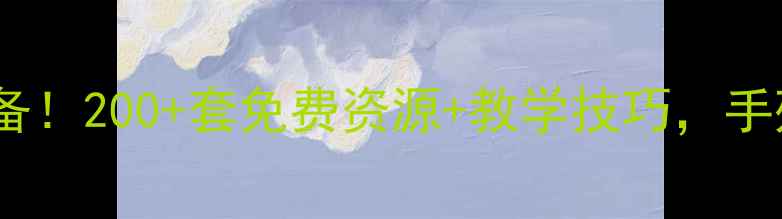 图片 🔥幼儿园大班教案云｜幼师必备！200+套免费资源+教学技巧，手残党也能轻松搞定幼教日常！2