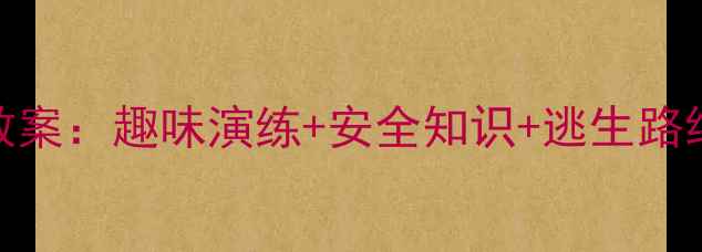 图片 🔥幼儿园大班消防教案：趣味演练+安全知识+逃生路线图（附电子资源）