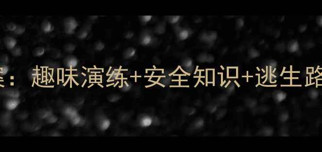 图片 🔥幼儿园大班消防教案：趣味演练+安全知识+逃生路线图（附电子资源）1