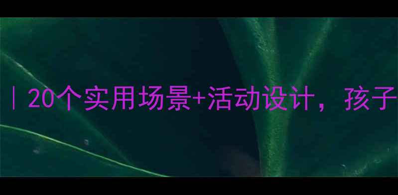 图片 🔥幼儿园安全教案模板｜20个实用场景+活动设计，孩子远离危险成长更安心！