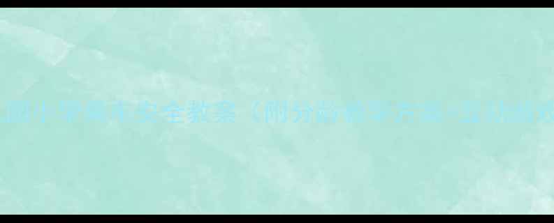 图片 🔥幼儿园小学乘车安全教案（附分龄教学方案+互动游戏）🚌1