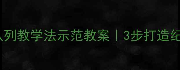 图片 🔥幼儿园小学必看！队列教学法示范教案｜3步打造纪律小标兵实操指南✨1