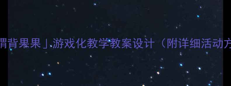 图片 🔥幼儿园小班「小刺猬背果果」游戏化教学教案设计（附详细活动方案+家园共育建议）1