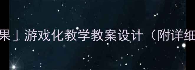 图片 🔥幼儿园小班「小刺猬背果果」游戏化教学教案设计（附详细活动方案+家园共育建议）2