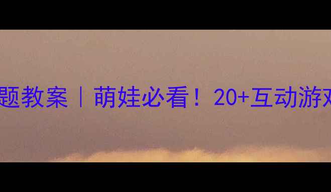 图片 🔥幼儿园小班动物主题教案｜萌娃必看！20+互动游戏+教学资源全公开🐾