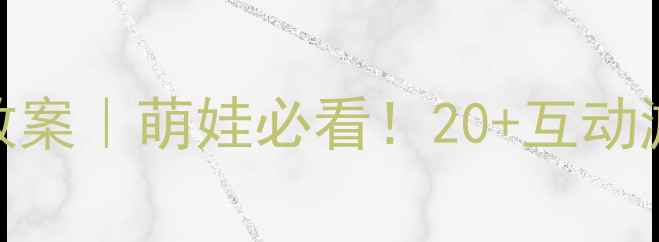 图片 🔥幼儿园小班动物主题教案｜萌娃必看！20+互动游戏+教学资源全公开🐾1