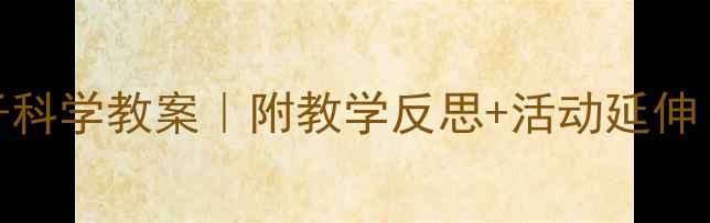 图片 🔥幼儿园小班动物影子科学教案｜附教学反思+活动延伸｜幼师必备教学资源库
