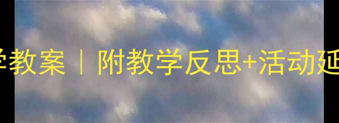 图片 🔥幼儿园小班动物影子科学教案｜附教学反思+活动延伸｜幼师必备教学资源库1