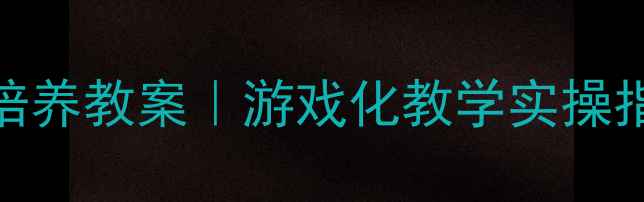 图片 🔥幼儿园小班卫生习惯培养教案｜游戏化教学实操指南（附完整活动方案）