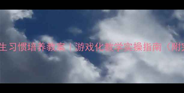 图片 🔥幼儿园小班卫生习惯培养教案｜游戏化教学实操指南（附完整活动方案）2