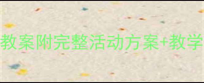 图片 🔥幼儿园小班方格子老虎教案附完整活动方案+教学视频｜亲子互动游戏教程