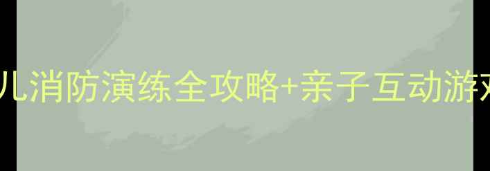 图片 🔥幼儿园小班消防教案｜幼儿消防演练全攻略+亲子互动游戏（附教学视频+PPT）👧👦2