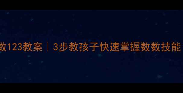 图片 🔥幼儿园小班点数123教案｜3步教孩子快速掌握数数技能！附免费资源包1