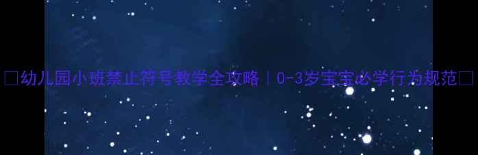 图片 🔥幼儿园小班禁止符号教学全攻略｜0-3岁宝宝必学行为规范✨