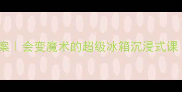 图片 🔥幼儿园小班科学教案｜会变魔术的超级冰箱沉浸式课（附完整教学方案）1