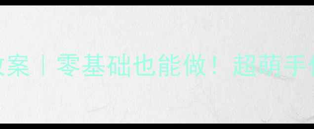 图片 🔥幼儿园小班纸杯手工教案｜零基础也能做！超萌手作教程+延伸活动攻略✨1
