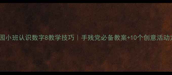 图片 🔥幼儿园小班认识数字8教学技巧｜手残党必备教案+10个创意活动方案✨1