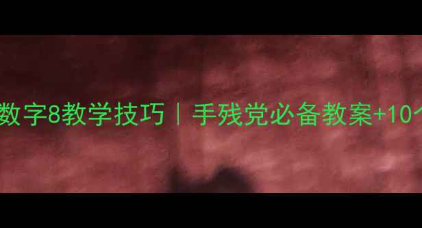 图片 🔥幼儿园小班认识数字8教学技巧｜手残党必备教案+10个创意活动方案✨2