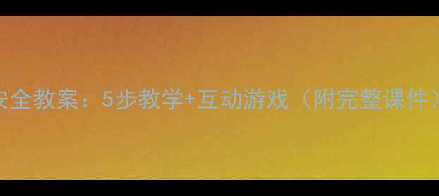 图片 🔥幼儿园小班防爆安全教案：5步教学+互动游戏（附完整课件）｜零基础园长必看