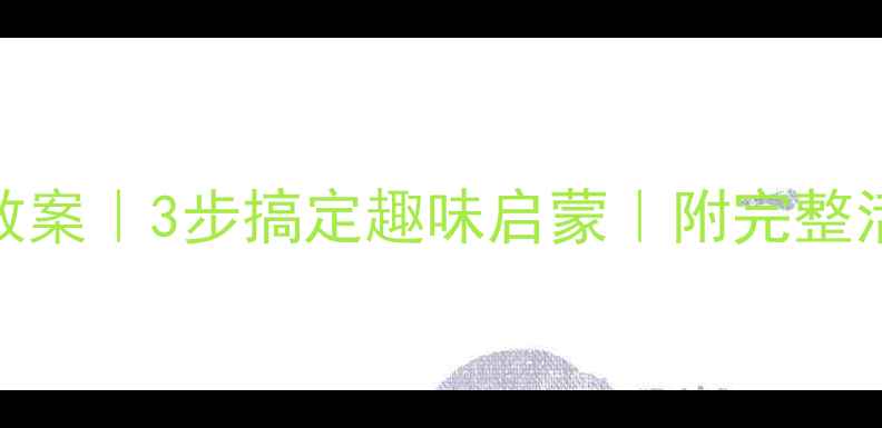 图片 🔥幼儿园小班颜色认知教案｜3步搞定趣味启蒙｜附完整活动方案+亲子互动游戏1