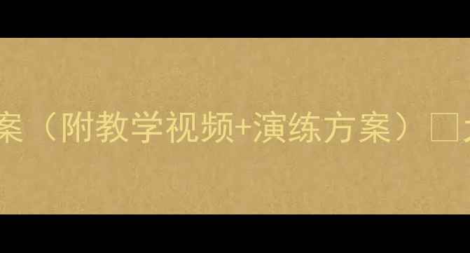图片 🔥幼儿园必看！火灾逃生教案（附教学视频+演练方案）✨大班幼儿安全知识必学！📚1