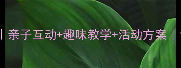 图片 🔥幼儿园成语接龙教案｜亲子互动+趣味教学+活动方案｜让宝宝秒变语言小达人1