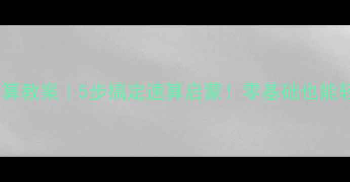 图片 🔥幼儿园手指算教案｜5步搞定速算启蒙！零基础也能轻松掌握👶✨1